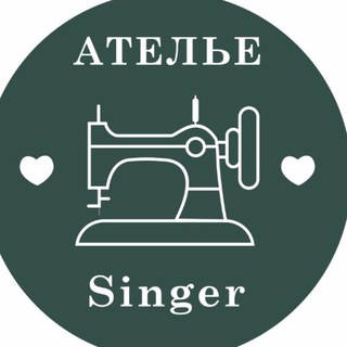 Ателье Singer