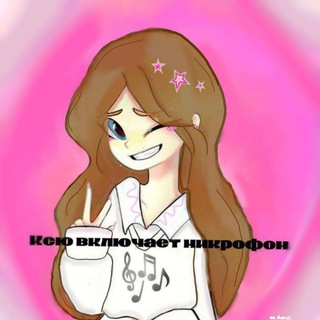 ксю включает микрофон🫀[@]