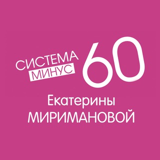 Система Похудения Минус 60 Екатерины Миримановой