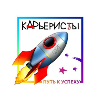 КАРЬЕРИСТЫ | ПУТЬ К УСПЕХУ