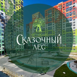 ЖК "Светлый мир "Сказочный лес"