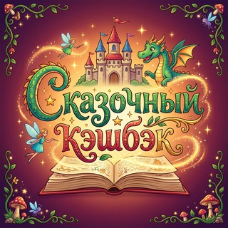 Сказочный Кэшбэк