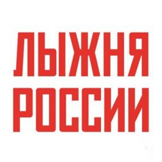 Лыжня России