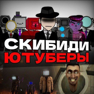 Скибиди Ютуберы 🎬