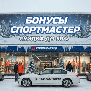🔥 Бонусы Спортмастер - Дешевле на 50%
