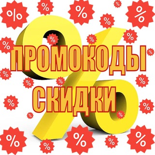 Промокоды|Скидки|Кэшбэк🔥