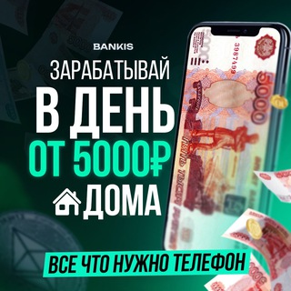 5000₽ ЗА РЕГИСТРАЦИЮ