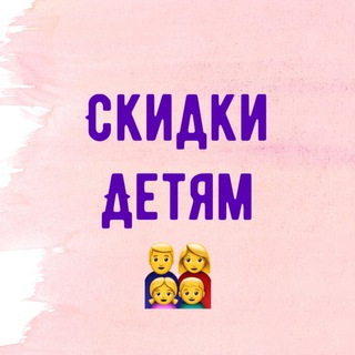 СКИДКИ ДЕТЯМ WB\OZON👨‍👩‍👧‍👦