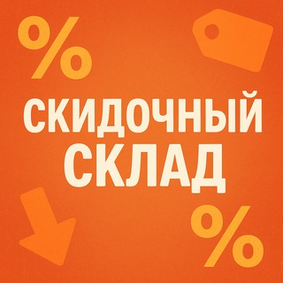 Скидочный Склад