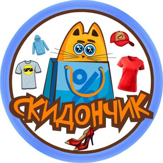 Скидончик_Одежда 👔 и Обувь🥾