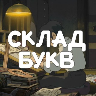 Склад букв