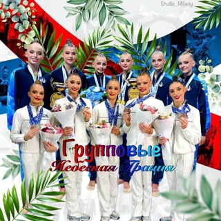 Групповые Небесная Грация💙