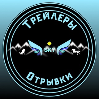 🆂🅺🆈 Трейлеры