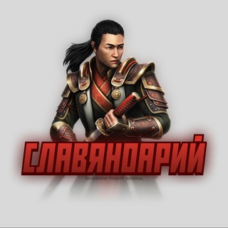 Shadow Fight 4 Arena СЛАВЯНОАРИЙ