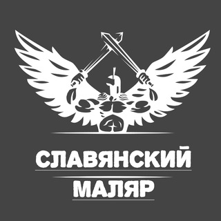Славянский маляр.