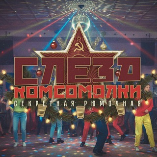 Слеза Комсомолки