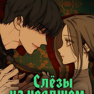 Слезы на увядшем цветке | Слезы на увядших цветках | Манхва