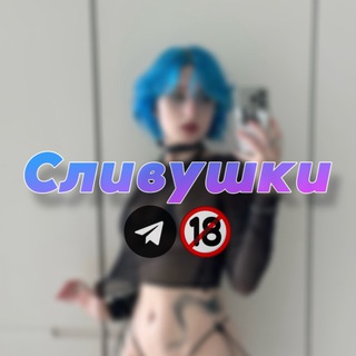 Сливушки🔞