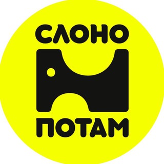 СЛОНОПОТАМ | Креативные мастерские (ИП Александров Д.К.)