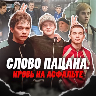 Сериал Слово пацана. Кровь на асфальте
