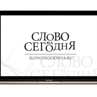 Слово на каждый день