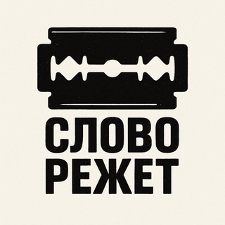 Слово режет