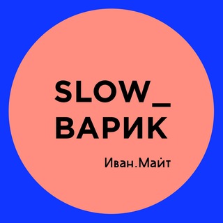 Slow_варик