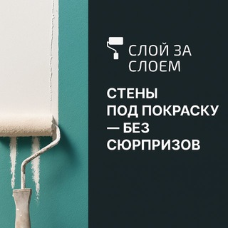 СлойЗаСлоем