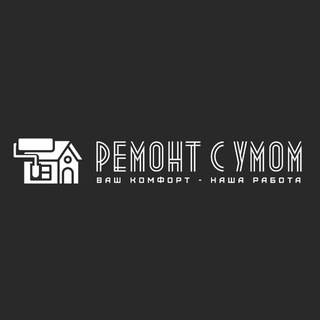 Ремонт с умом | Новосибирск