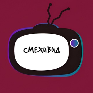 СмеХиВид