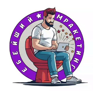 Еbейший Мракетинг