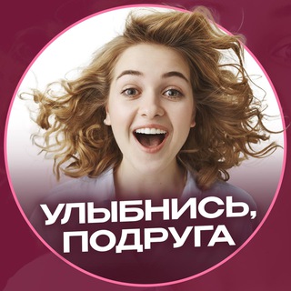Улыбнись, подруга!