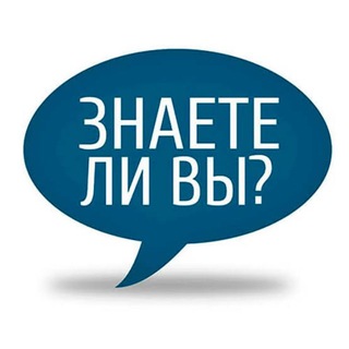 Знаете ли вы? Факты