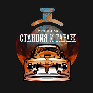 «Станция & Гараж»