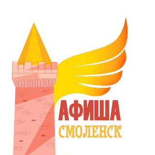 Афиша Смоленск ТГ