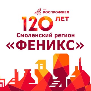 Смоленское РОП Дорпрофжел на МЖД Феникс