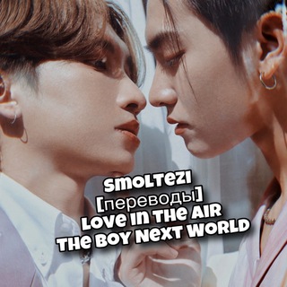 SmolTezi [переводы Любовь витает в воздухе / Love in the Air (Love Storm / Буря любви), The Boy Next World