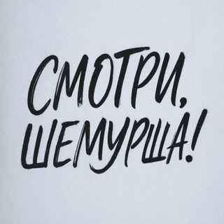 Смотри,Шемурша!