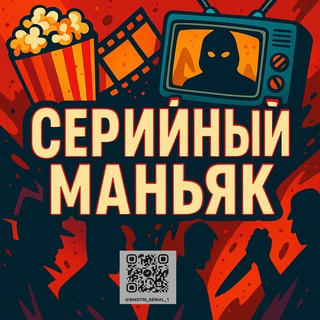 Серийный маньяк