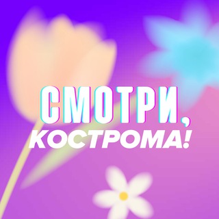 Смотри, Кострома