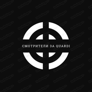 Смотрители за Quardi