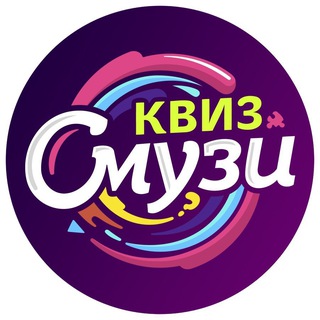 Квиз «Смузи»