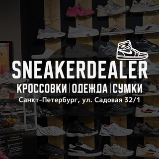 SNEAKERDEALER | КРОССОВКИ | ОДЕЖДА | СПБ |