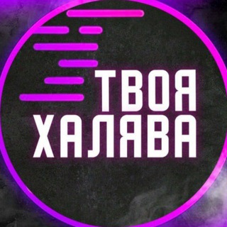 ХАЛЯВА С ЮТУБА