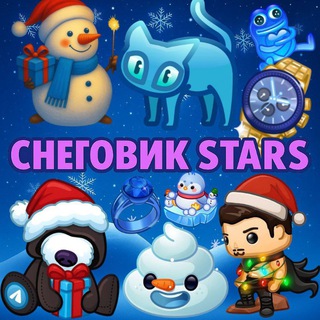 Снеговик Stars