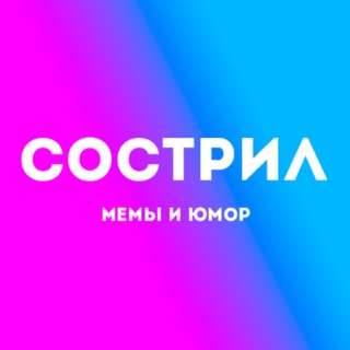 Я сострил! / Мемы.