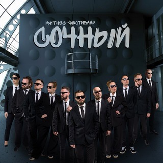 Сочный фитнес-фестиваль/SochnyiFitnessFestival