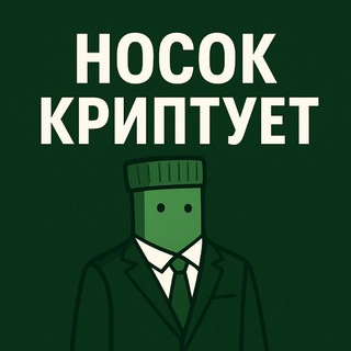 Носок Криптует