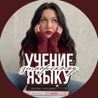 ELT with Sofia | Учение языку заморскому