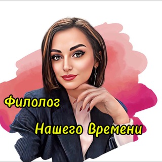 Филолог нашего времени